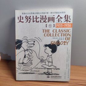 史努比漫画全集3（1955-1956）