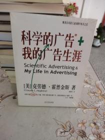 科学的广告+我的广告生涯