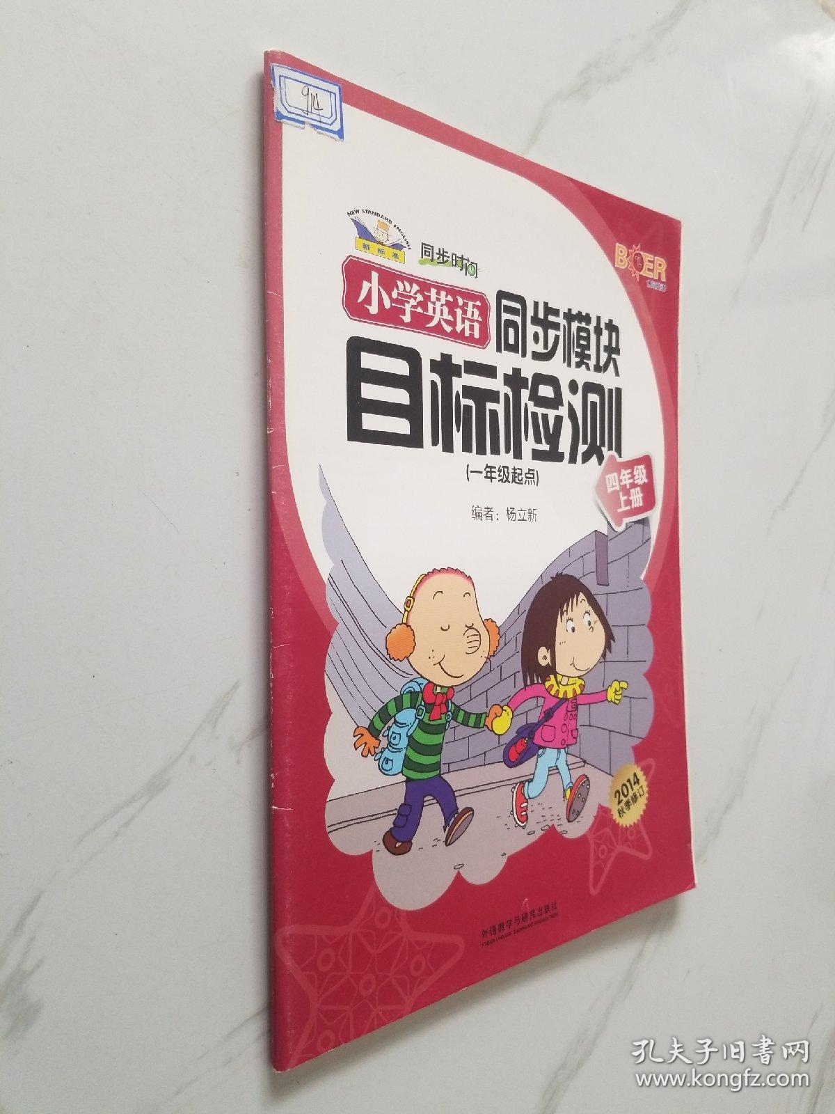 青苹果教辅·同步时间：小学英语同步模块目标检测（4年级上册）（1年级起点）（新标准）