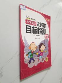 青苹果教辅·同步时间：小学英语同步模块目标检测（4年级上册）（1年级起点）（新标准）