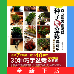 百萬讀者都說贊種子變盆栽真簡(jiǎn)單(暢銷白金版)