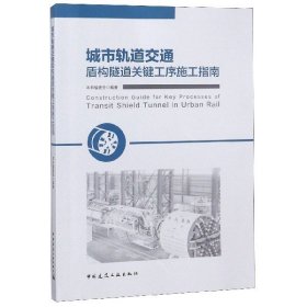 城市轨道交通盾构隧道关键工序施工指南 中国建筑工业 9787133 编者:程景栋//段军朝//谢成