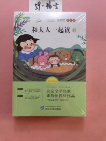 套装4册快乐读书吧一年级上册和大人一起读曹文轩主编小学生读物课外阅读书籍书目一年级课外书必读注音版浙江教育出版社