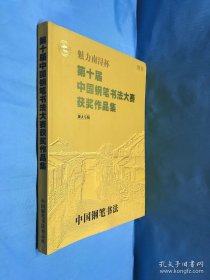 第十届中国钢笔书法大赛获奖作品集（成人专辑）