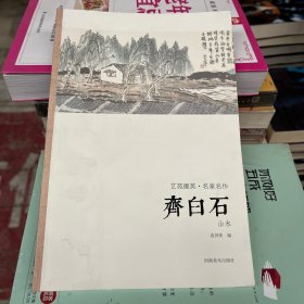 艺苑掇英·名家名作：齐白石（山水）