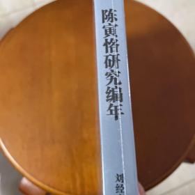 陈寅恪研究编年（义宁陈氏文献史料丛书）