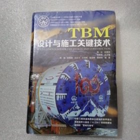 tbm设计与施工关键技术