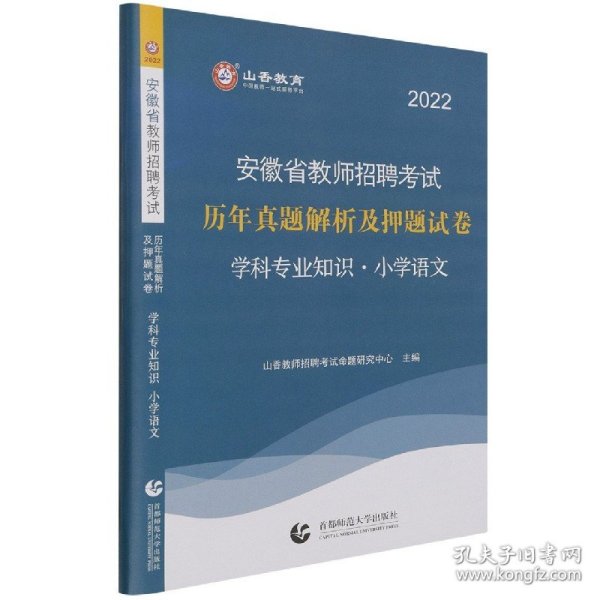 山香2019安徽省教师招聘考试历年真题解析及押题试卷 学科专业知识 小学语文