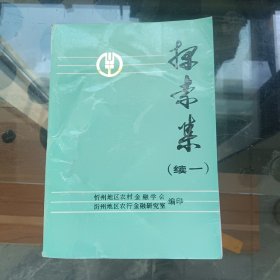 探索集 (续一) 忻州地区农村金融学会金融研究室