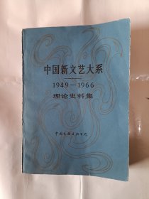 《中国新文艺大系（1949-1966）》，16开。