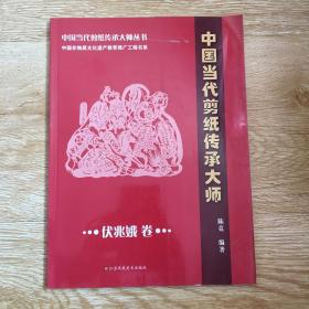 中国当代剪纸传承大师 伏兆娥卷