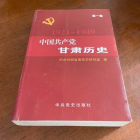 中国共产党甘肃历史 1921-1949 （第一卷）