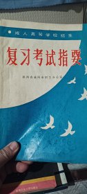 复习考试指要