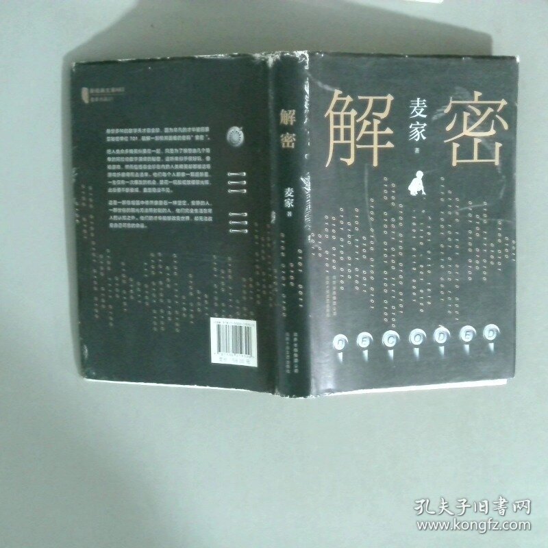 麦家 解密