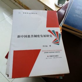 慈善事业发展丛书：新中国慈善制度发展研究