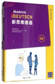 新思维德语A2+练习册（套装全2册）