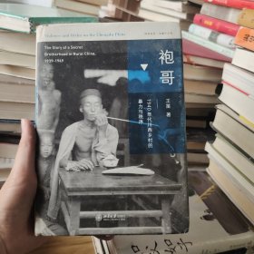 袍哥：1940年代川西乡村的暴力与秩序