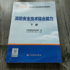 2021年版注册消防工程师资格考试辅导教材——消防安全技术综合能力（上、下册）