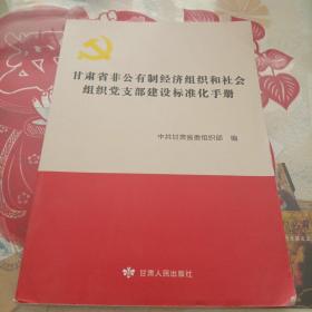 甘肃省非公有制经济组织和社会组织党支部建设标准化手册