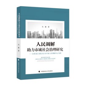 人民调解力市域社会治理研究9787576407051