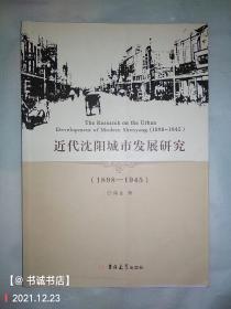 近代沈阳城市发展研究:898945:898945