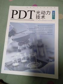 PDT光动力技术  夏季刊