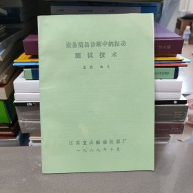 设备简易诊断中的振动测试技术