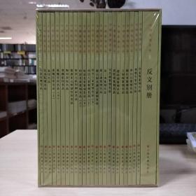 中国篆刻名品(全套装25册)