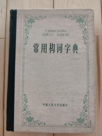 常用构词字典