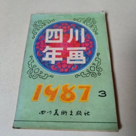 四川年画 1987 3