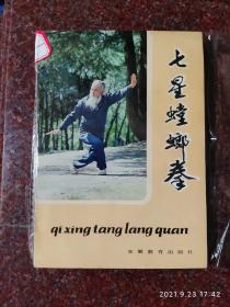 七星螳螂拳 李占元、刘崇禧 安徽教育出版社  1984年 85品相2