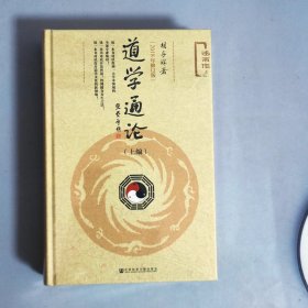 道学通论（套装全2册）（2018年修订版）