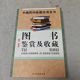 图书鉴赏及收藏：中国民间收藏实用全书