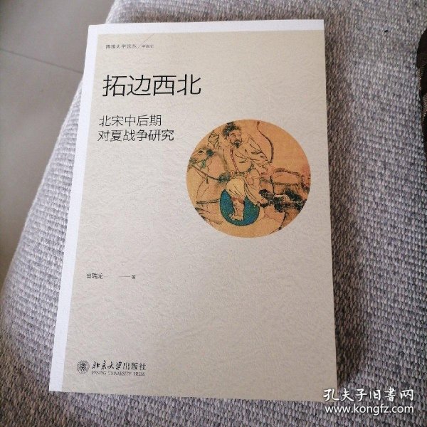 拓边西北：北宋中后期对夏战争研究