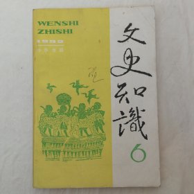 文史知识1992年第6期