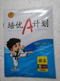 培优A计划、金牌作业本. 四年级语文下
