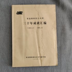 延边朝鲜族自治州三十年成就汇编（1952，9—1982，9）