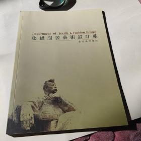 染线服装艺术设计系英汉对照。鲁迅美术学院，1938~2008年。70周年校庆留念。