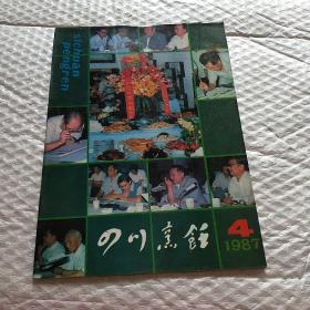 四川烹饪 1987年4