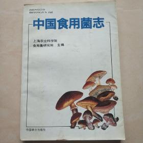 《中国食用菌志》