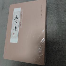 孟子通（历代文史要籍注释选刊）