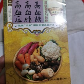 国医绝学健康馆：高血压高血脂高血糖对症食疗与按摩
