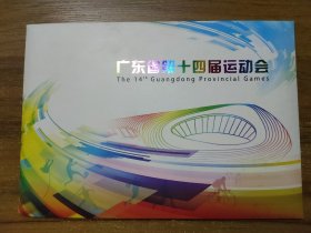 个性化邮票：广东省第十四届运动会 2015年【有函套】