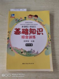 新课程小学语文基础知识综合训练：四年级