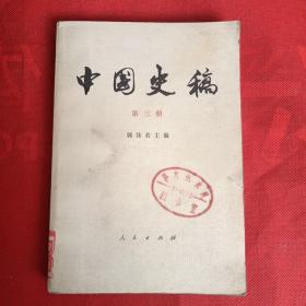 中国史稿（第三册）