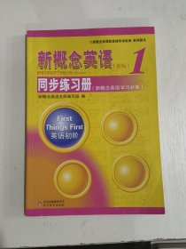 新概念英语配套辅导讲练测系列图书·新概念英语1：同步练习册（新概念英语学习必备）（新版）