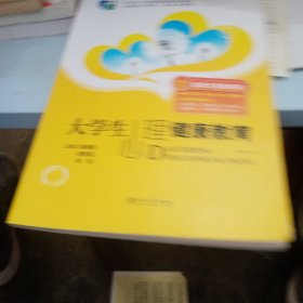 大学生心理健康教育（含微课）/普通高等院校公共基础课精品教材