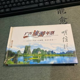 广西旅游年票 明信片