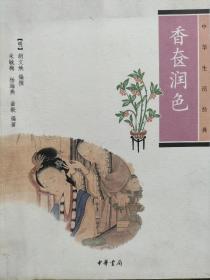 香奁润色