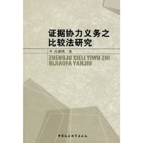 正版包邮 证据协力义务之比较法研究 占善刚 著 中国社会科学出版社